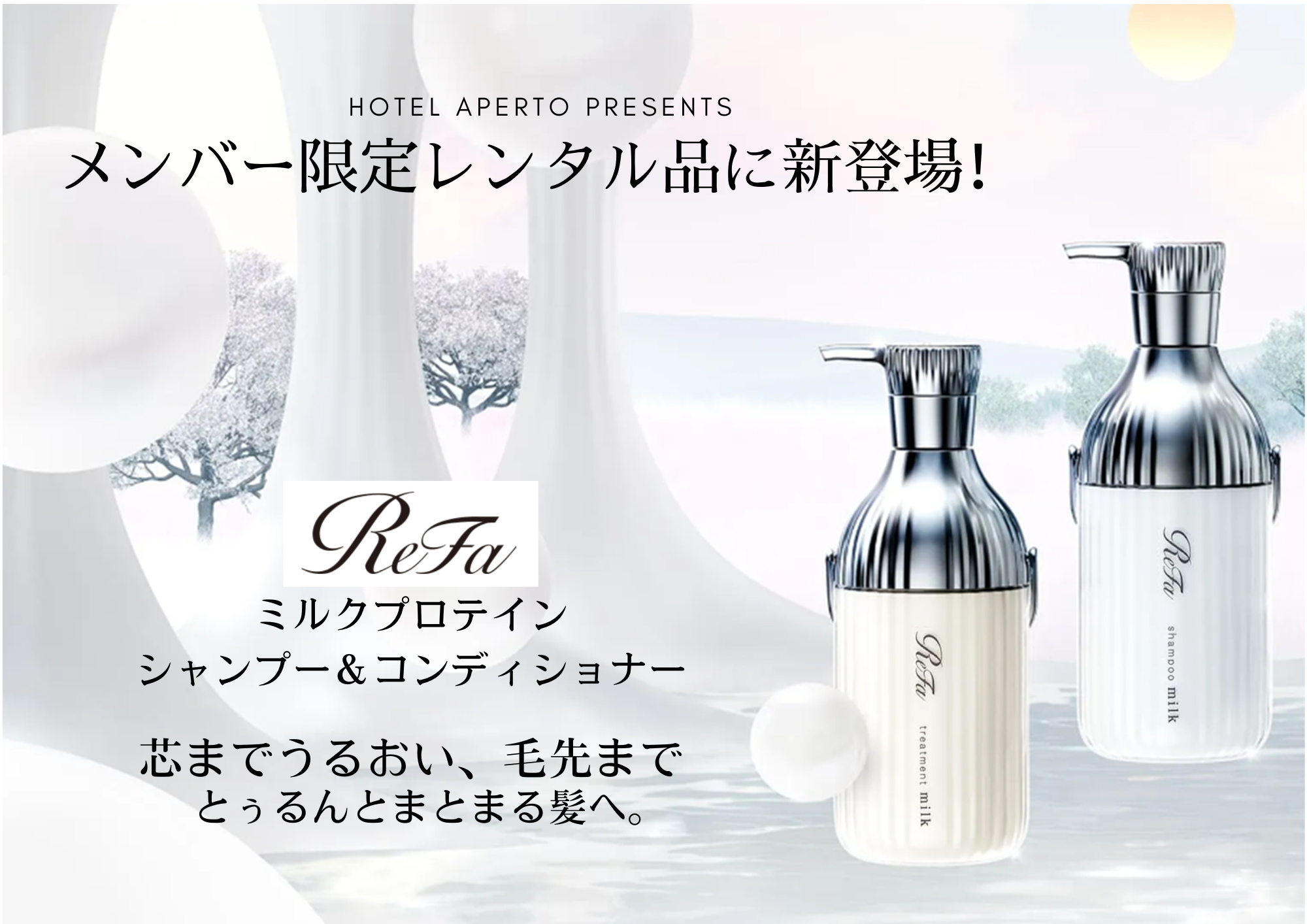 メンバー限定貸出品に「ReFa ミルクプロテインシリーズ」を追加