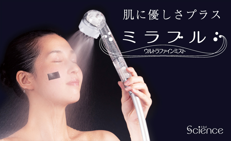 シャワーヘッド型美顔器「ミラブル」を体験しよう！｜レジャーホテル活用法