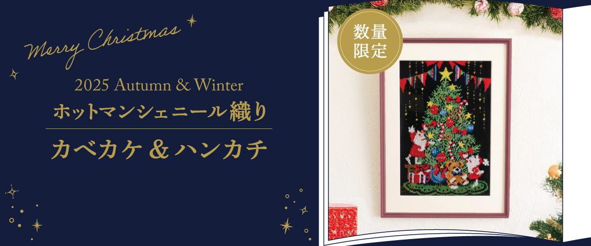 2025 Autumn & Winter クリスマスシェニール織りカベカケ＆ハンカチ