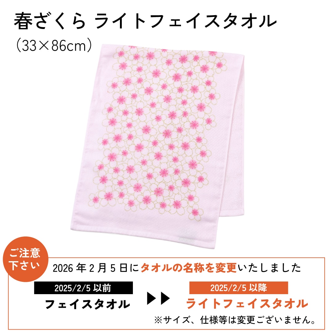 2026年さくらシリーズ】さくら花びら ライトフェイスタオル