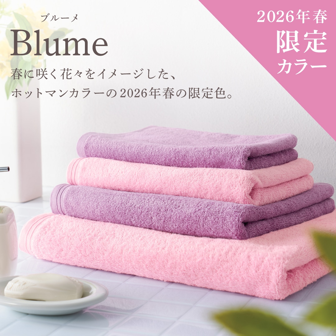 限定】ホットマンカラー ブルーメ バスタオル