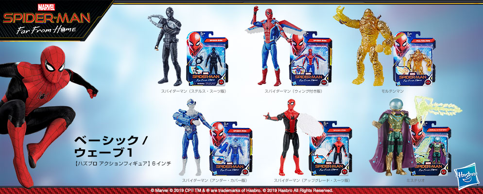 スパイダーマン：ファー・フロム・ホーム』【ハズブロ アクション