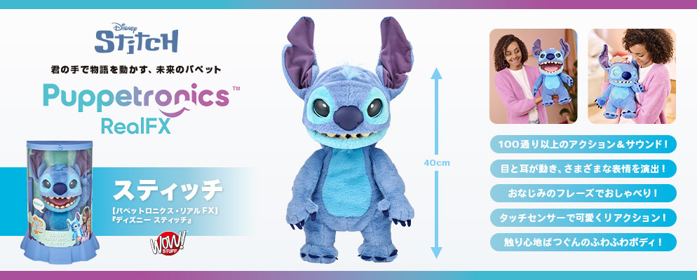 パペットロニクス・リアルFX】『ディズニー スティッチ』スティッチ