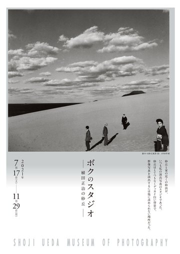 ボクのスタジオ ―植田正治の砂丘― | 植田正治写真美術館