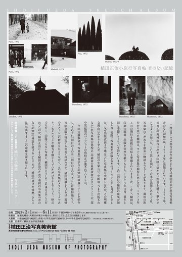 企画展】追憶のイメージ―『植田正治小旅行写真帖 音のない記憶