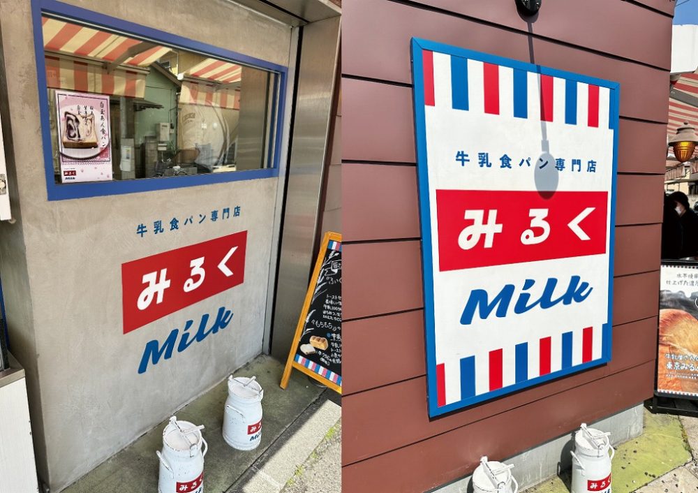 牛乳食パン専門店 みるく】老舗牛乳屋が手がける濃厚ソフトクリームを