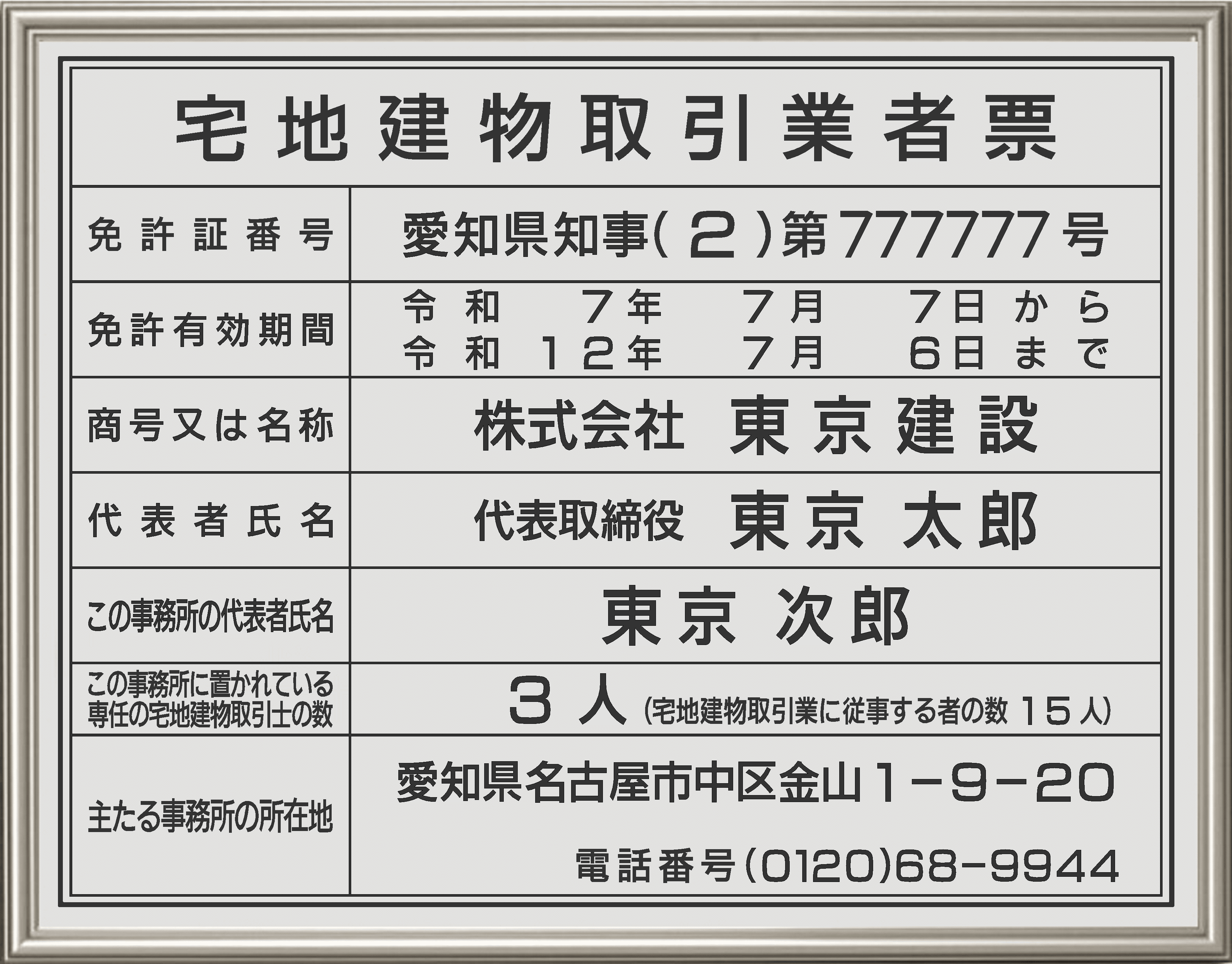 宅地建物取引業者票 3S（令和7年4月法改正対応版）｜ 商品詳細｜法定
