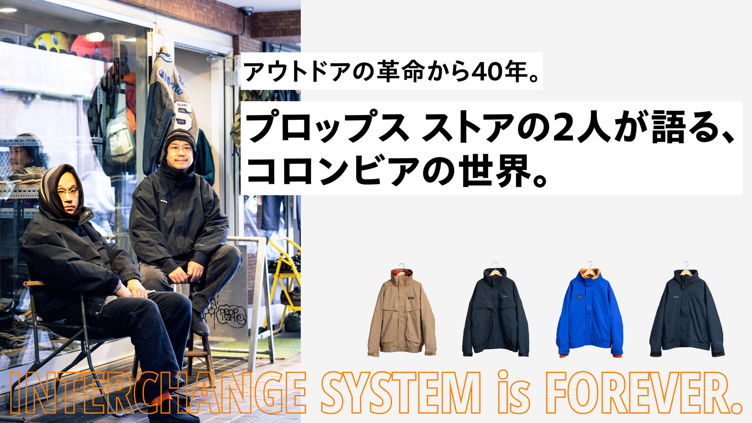 アウトドアの革命から40年。プロップスストアの2人が語る、コロンビア