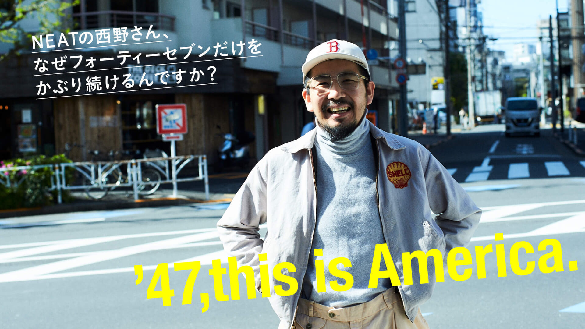 NEATの西野さん、なぜフォーティーセブンだけをかぶり続けるんですか
