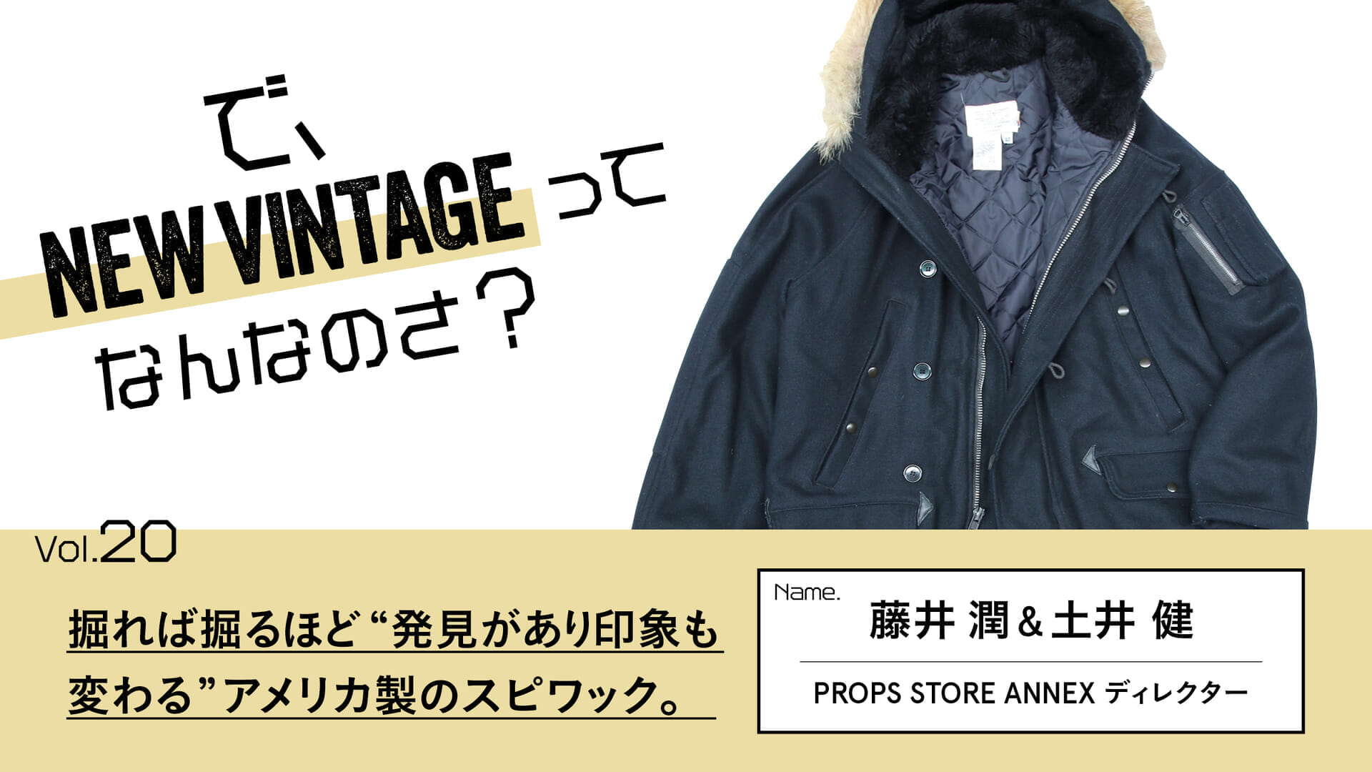 連載【で、NEW VINTAGEってなんなのさ？】Vol.20 掘れば掘るほど“発見