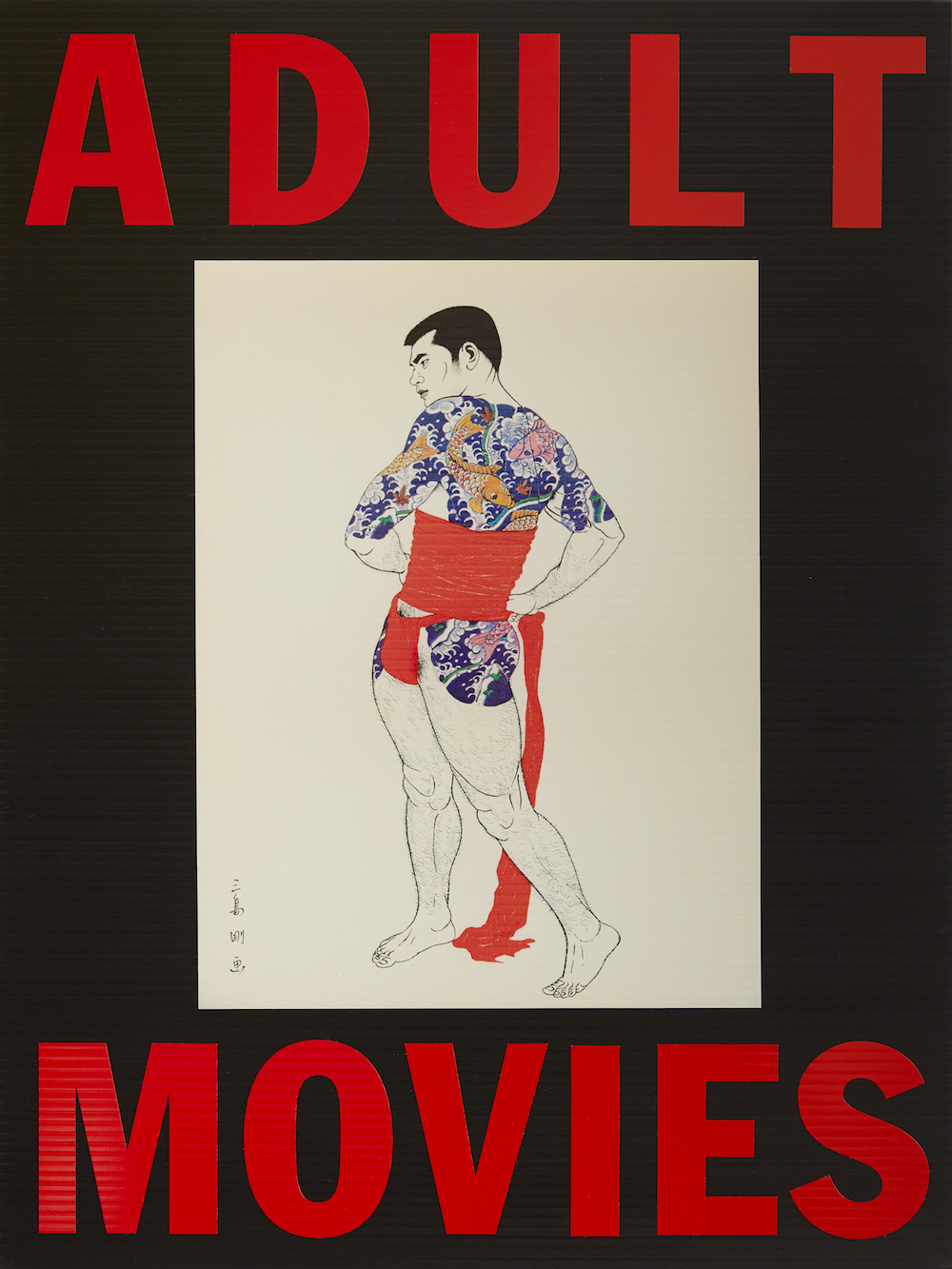 昭和のゲイ・エロティックアートが現代に蘇る。三島剛とカリ