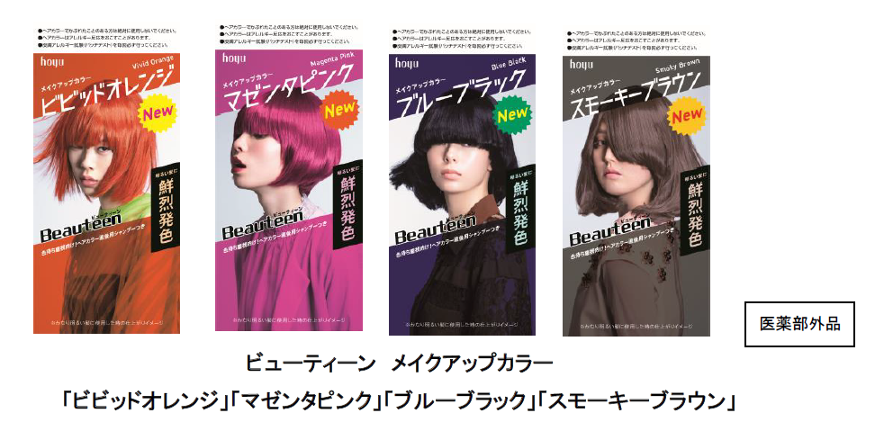 ビューティーン メイクアップカラー」から 新色4色が登場