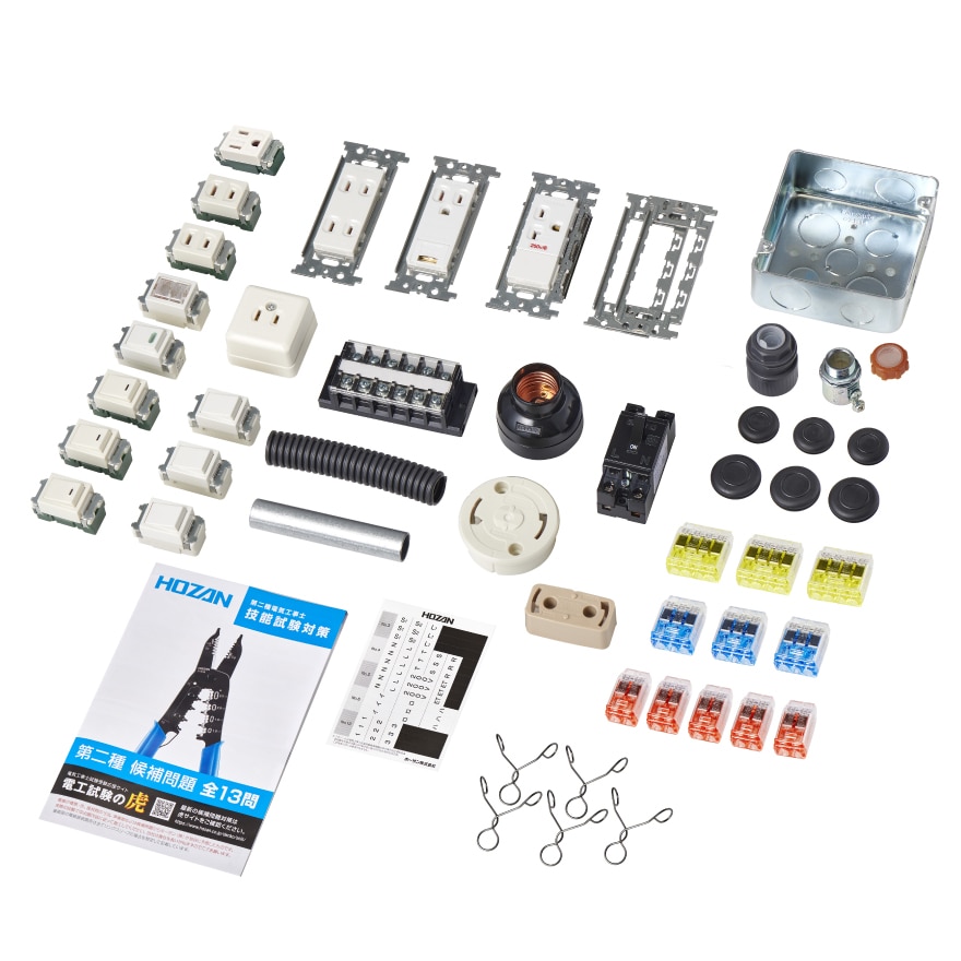 DK-55 第二種電工試験練習用 器具セット【HOZAN】 ホーザン株式会社