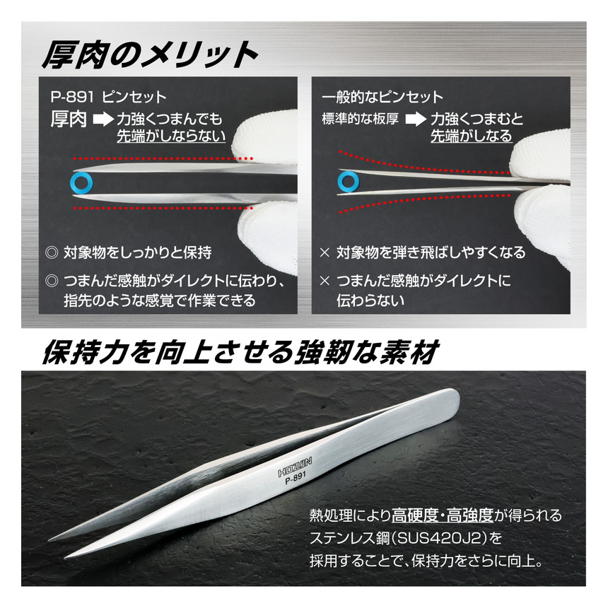 P-891 ピンセット / 強力型【HOZAN】 ホーザン株式会社
