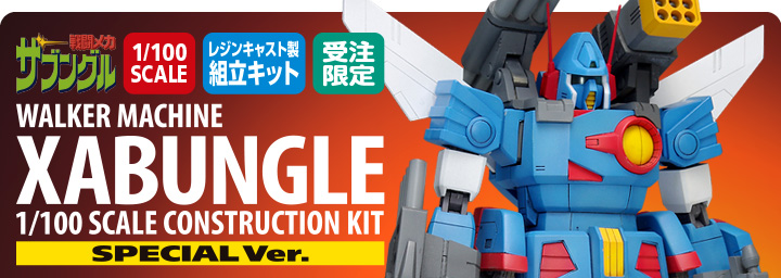 ザブングル【スペシャル版】