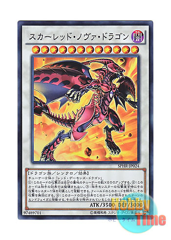日本語版 SPHR-JP024 Red Nova Dragon スカーレッド・ノヴァ・ドラゴン