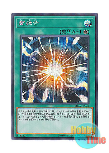 日本語版 RC03-JP035 Super Polymerization 超融合 (シークレットレア)
