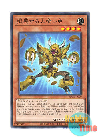 日本語版 BODE-JP029 Mimicking Man-Eater Bug 擬態する人喰い虫