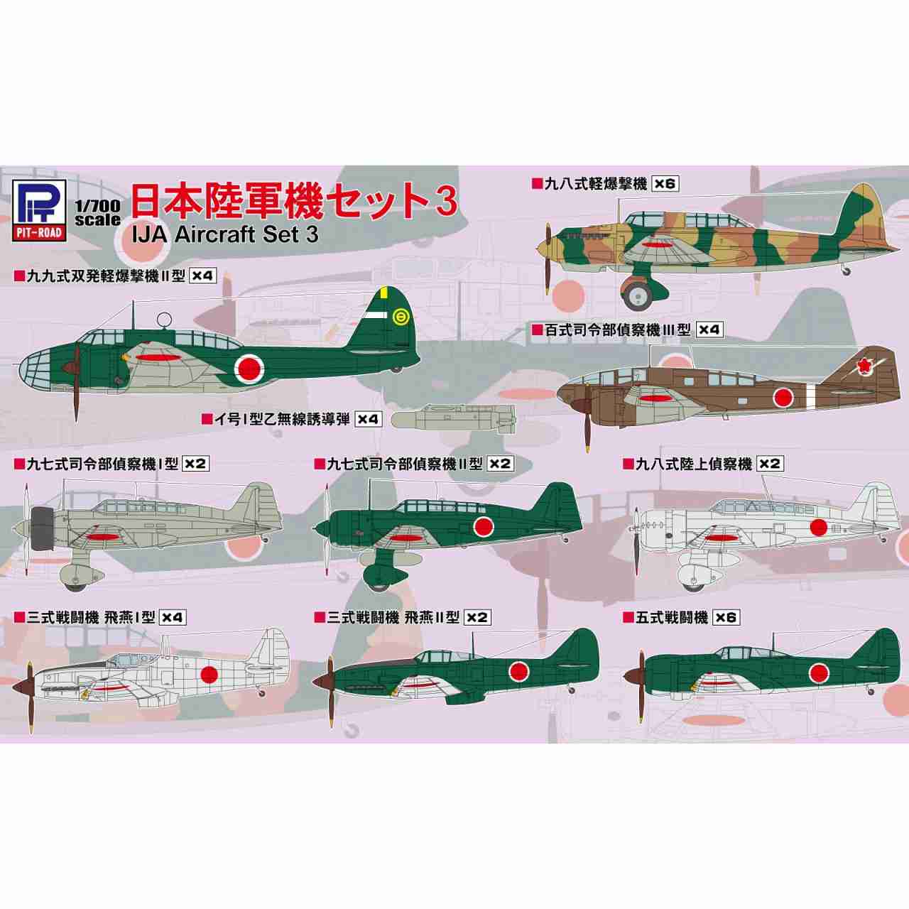 ピットロード 1/700 日本陸軍機セット2＆3 入荷しました | 大阪市本町