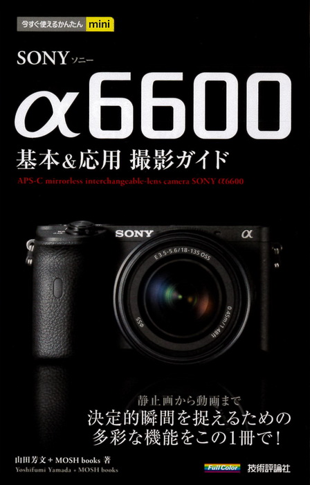 今すぐ使えるかんたんmini SONY α6600 基本＆応用 撮影ガイド Hobby's