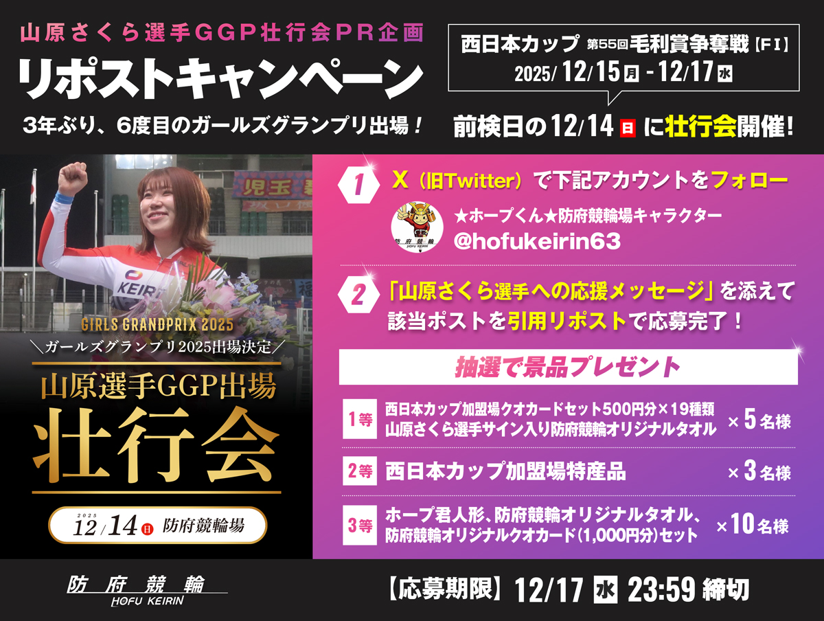 FⅠ 西日本カップ 第55回毛利賞争奪戦 | 防府競輪公式サイト