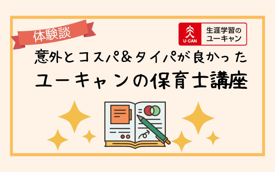 独学よりお金がかかる？でも意外とコスパとタイパが良かったユーキャン