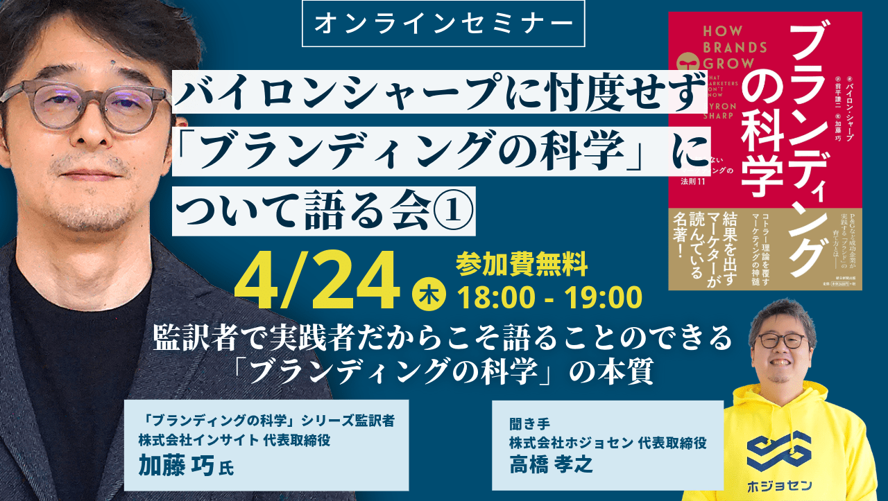 バイロン・シャープに忖度せずに「ブランディングの科学」を語る会①