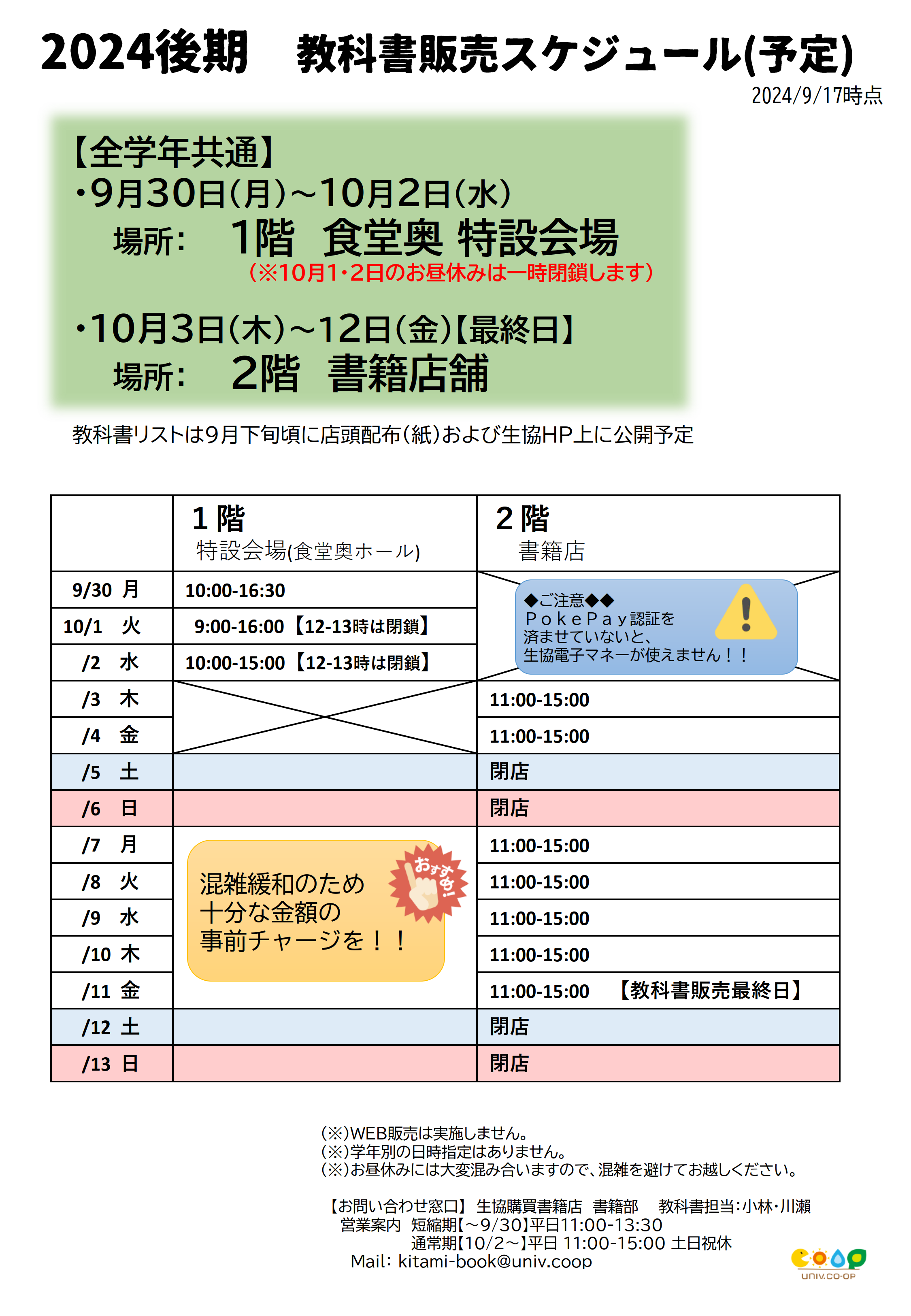 2024年後期教科書販売のご案内 - 北見工業大学生活協同組合