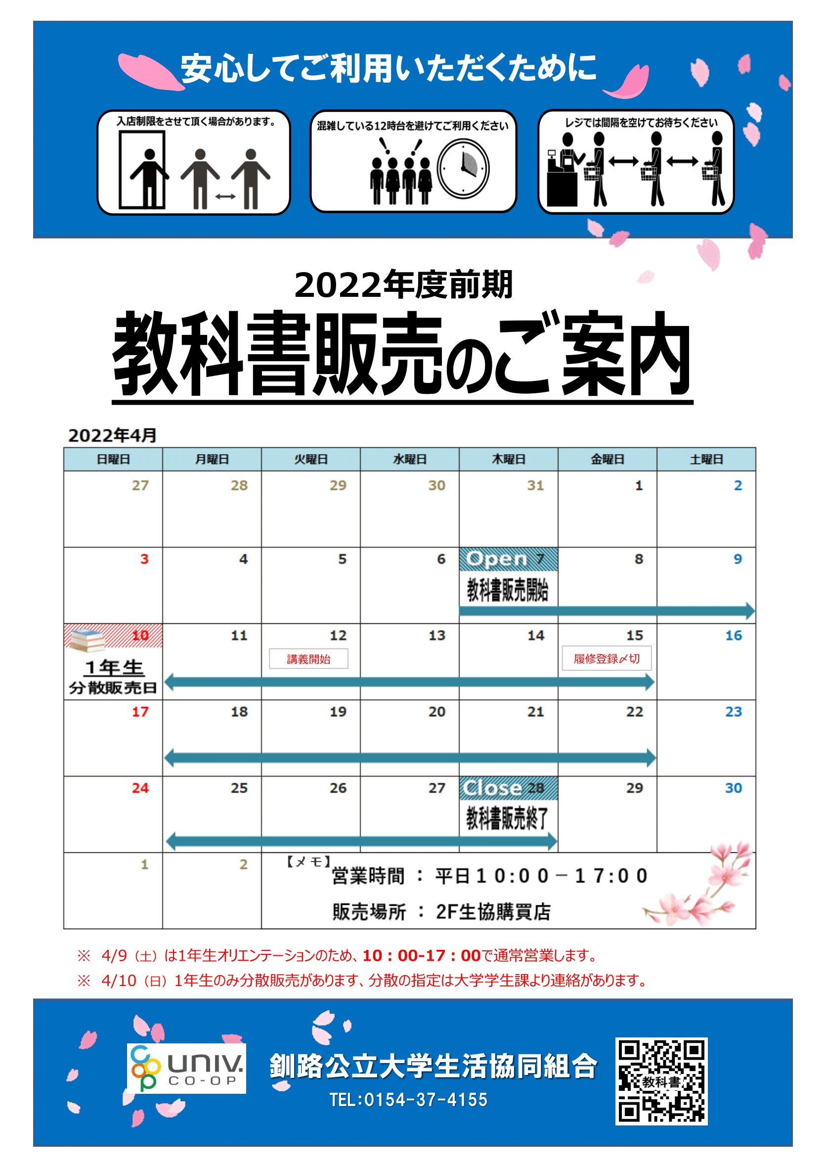 教科書販売のご案内 - 釧路公立大生協