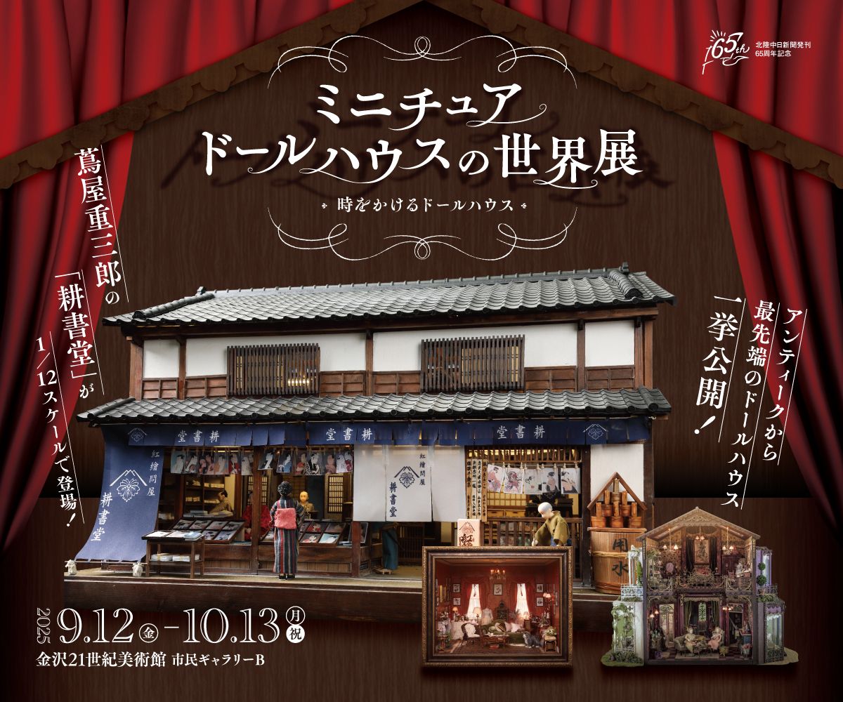 ミニチュアドールハウスの世界展 〜時をかけるドールハウス〜 – 北陸中