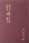 北斗法龍寺 - 書籍の紹介