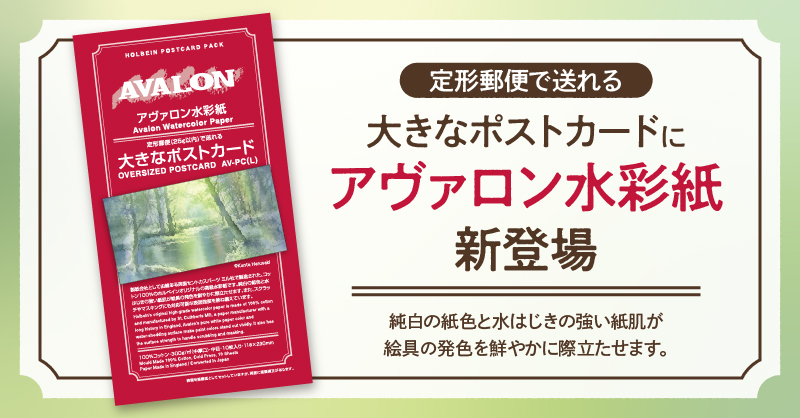 大きなポストカード」にアヴァロン水彩紙が新登場｜ 「大きなポスト
