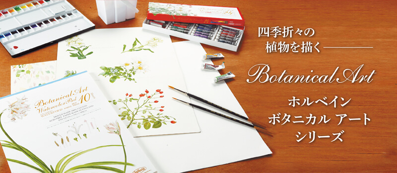 ボタニカル アート シリーズ 新発売｜ ホルベイン オフィシャルウェブ