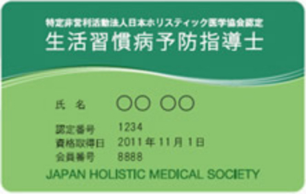 生活習慣病予防指導士 | NPO法人 日本ホリスティック医学協会