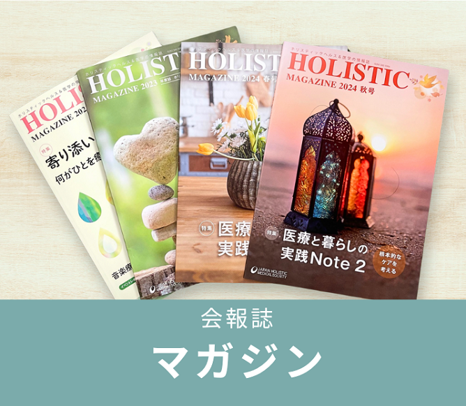 NPO法人 日本ホリスティック医学協会