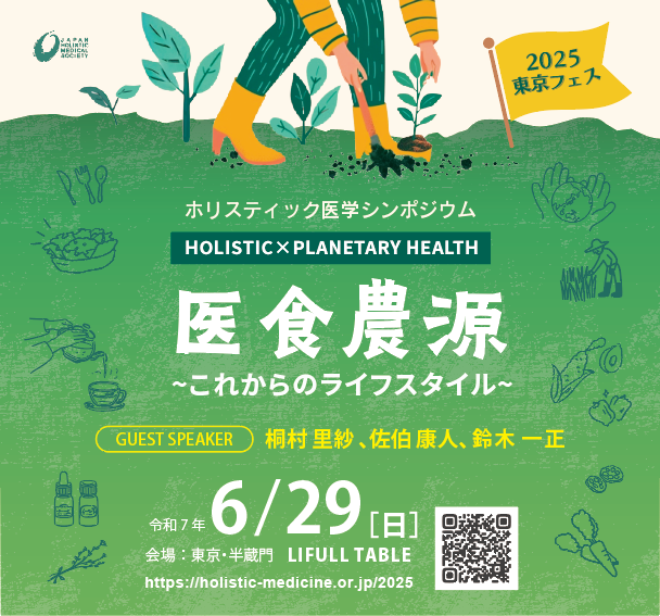 ホリスティック医学シンポジウム 2025 東京フェス（6/29）「医食農源