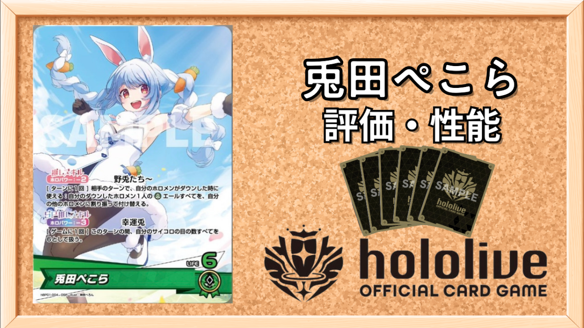 ホロカ】兎田ぺこら(OUR)の買取価格と値段相場【ホロライブOCG