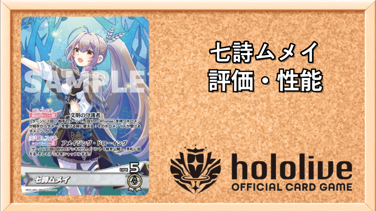 ホロカ】七詩ムメイ(OUR)の買取価格と値段相場【ホロライブOCG