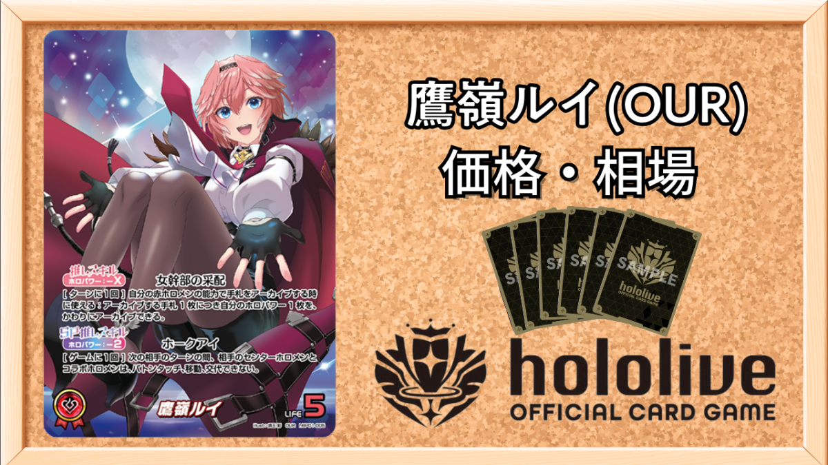 ホロカ】鷹嶺ルイ(OUR)の買取価格と値段相場【ホロライブOCG