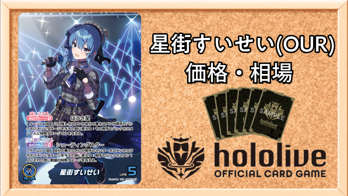 ホロカ】星街すいせい(OUR)の買取価格と相場【ホロライブOCG