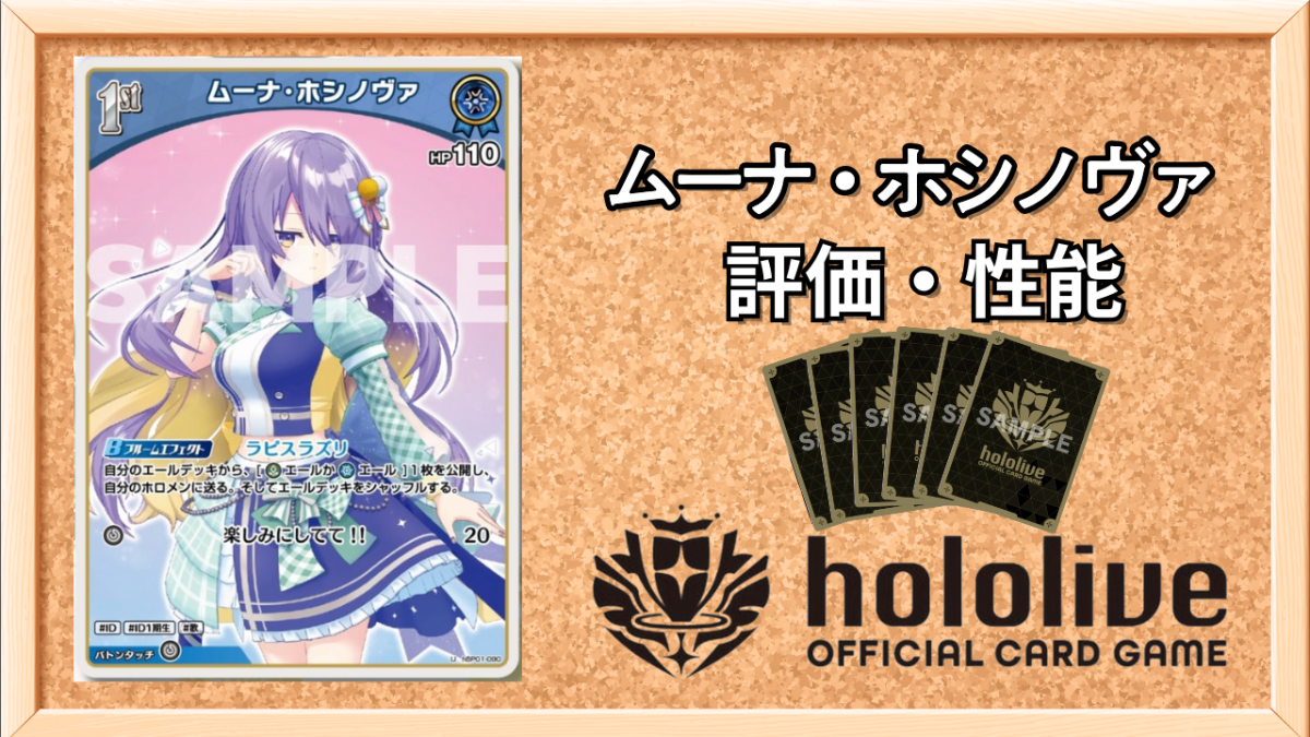 ホロカ】ムーナ・ホシノヴァ1st（U）の性能と評価【ホロライブOCG
