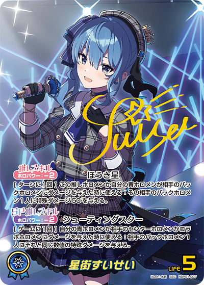 ホロカ】星街すいせい(SEC)の買取価格と値段相場｜再び高騰する