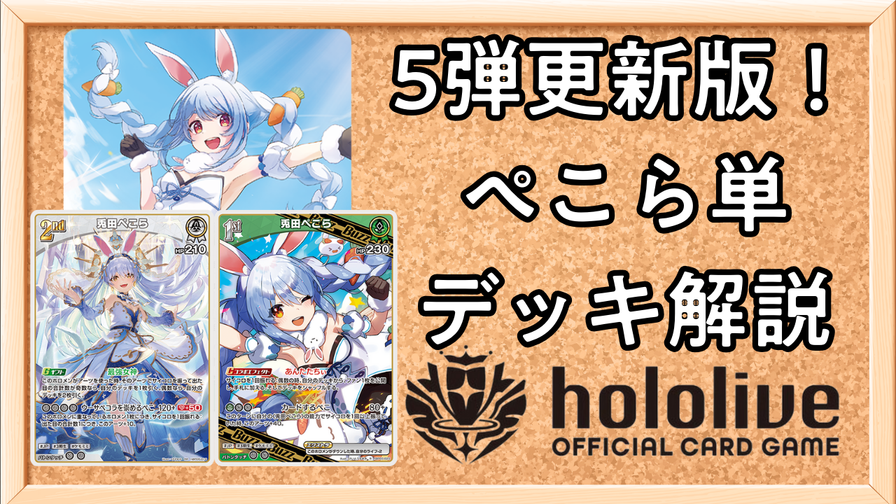 ホロカ】5弾更新版！兎田ぺこら単のデッキレシピと回し方！ | ホロカ