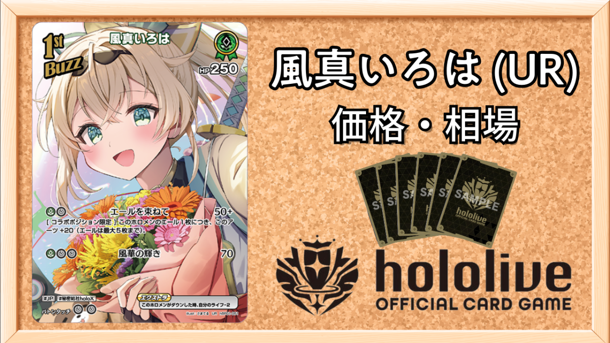 ホロカ】風真いろは(UR)の買取価格と値段相場【ホロライブOCG