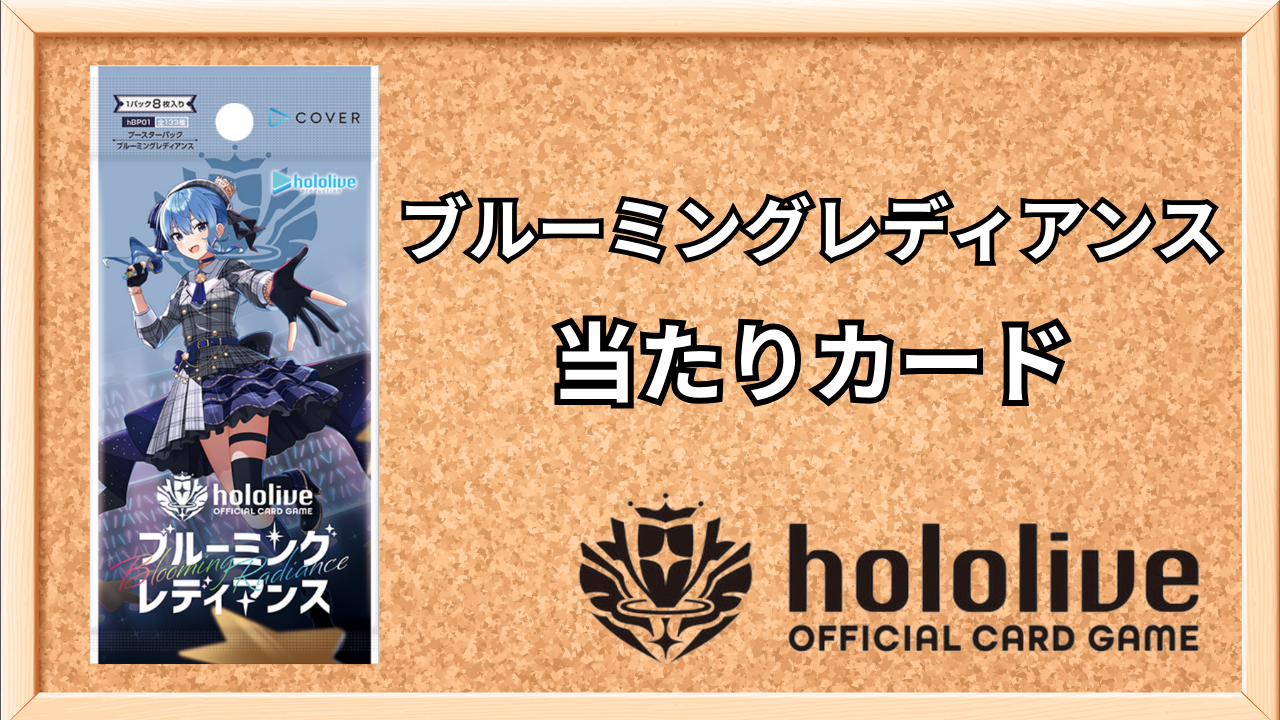 ホロカ】ブースター1弾「ブルーミングレディアンス」の当たりカード