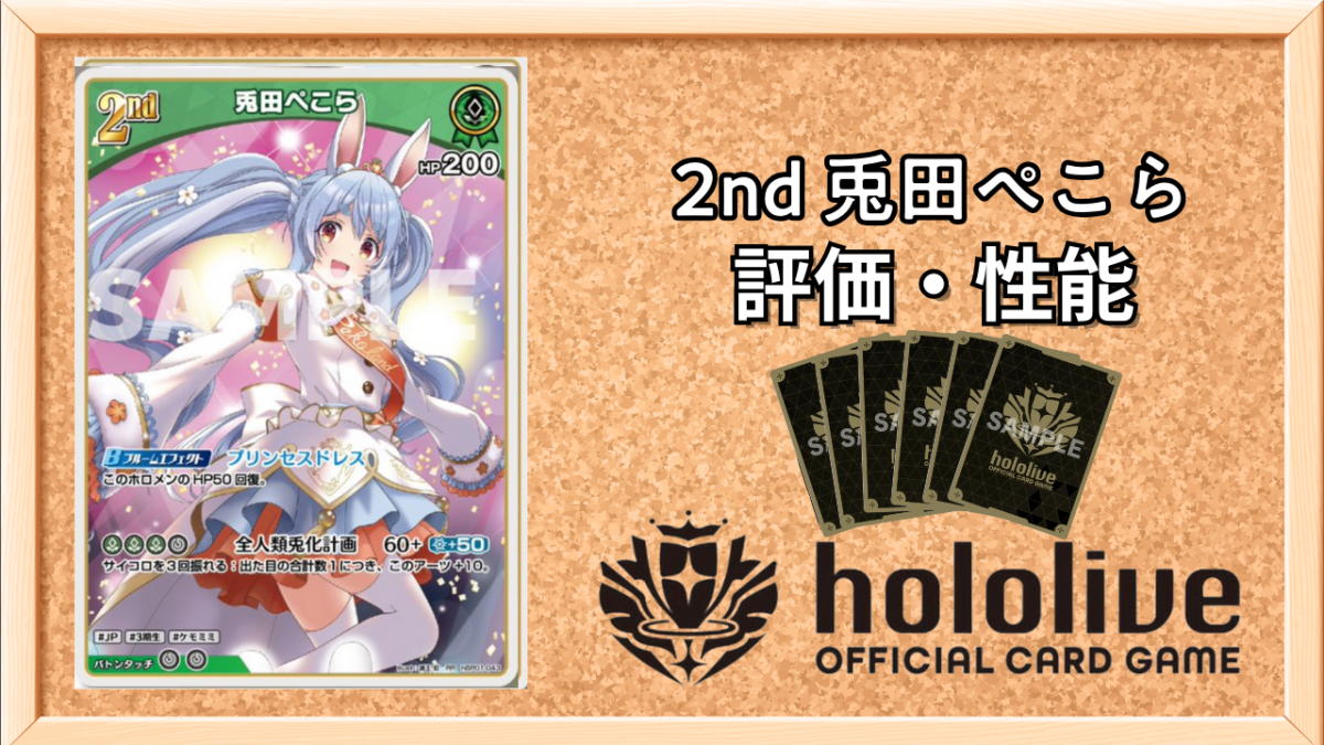 ホロカ】兎田ぺこら2nd（RR）の性能と評価【ホロライブOCG】 | ホロカ