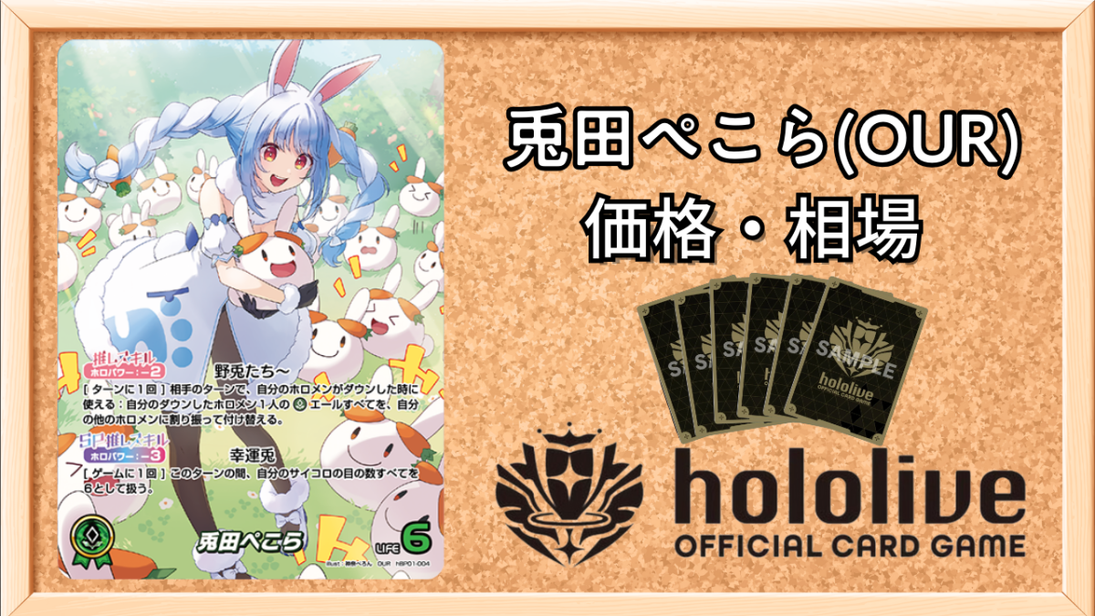 ホロカ】兎田ぺこら(OUR)の買取価格と値段相場【ホロライブOCG