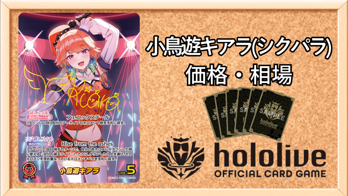 ホロカ】小鳥遊キアラ(SEC)の買取価格と値段相場｜将来的に高騰する