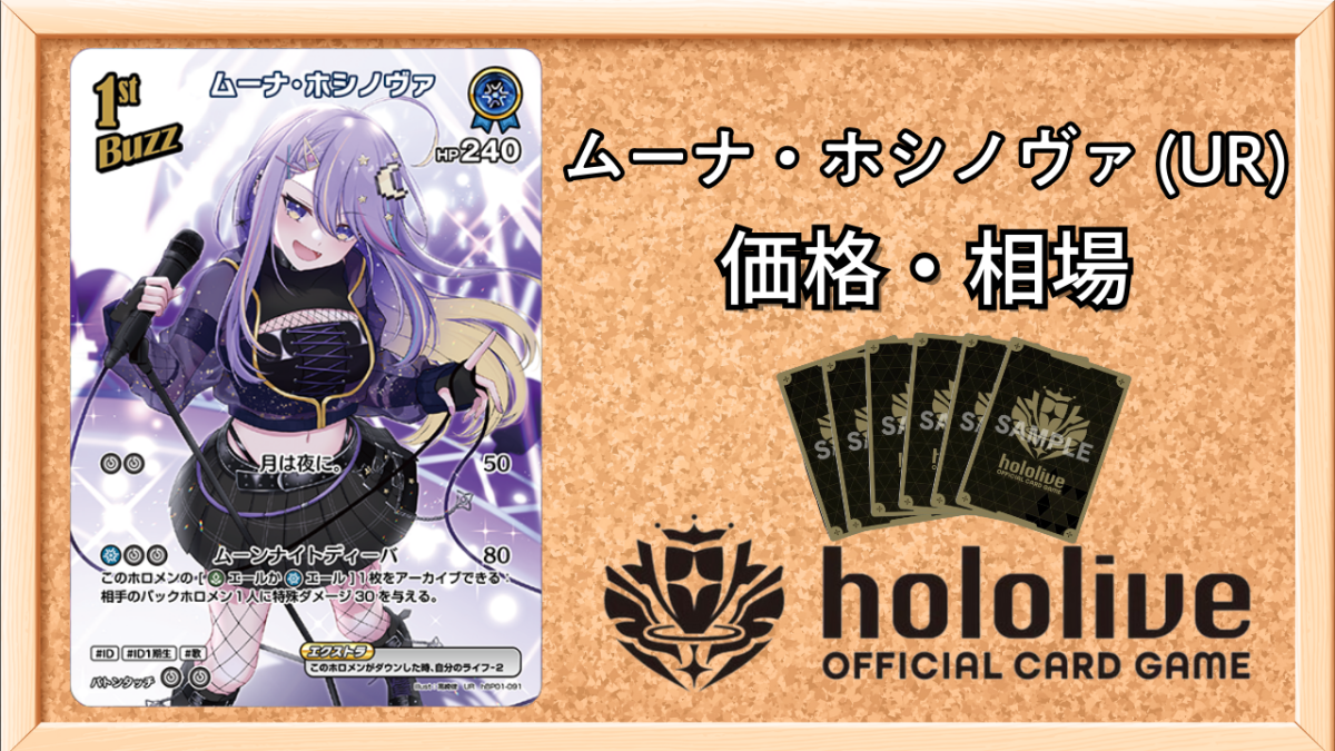 ホロカ】ムーナ・ホシノヴァ(UR)の買取価格と値段相場【ホロライブOCG