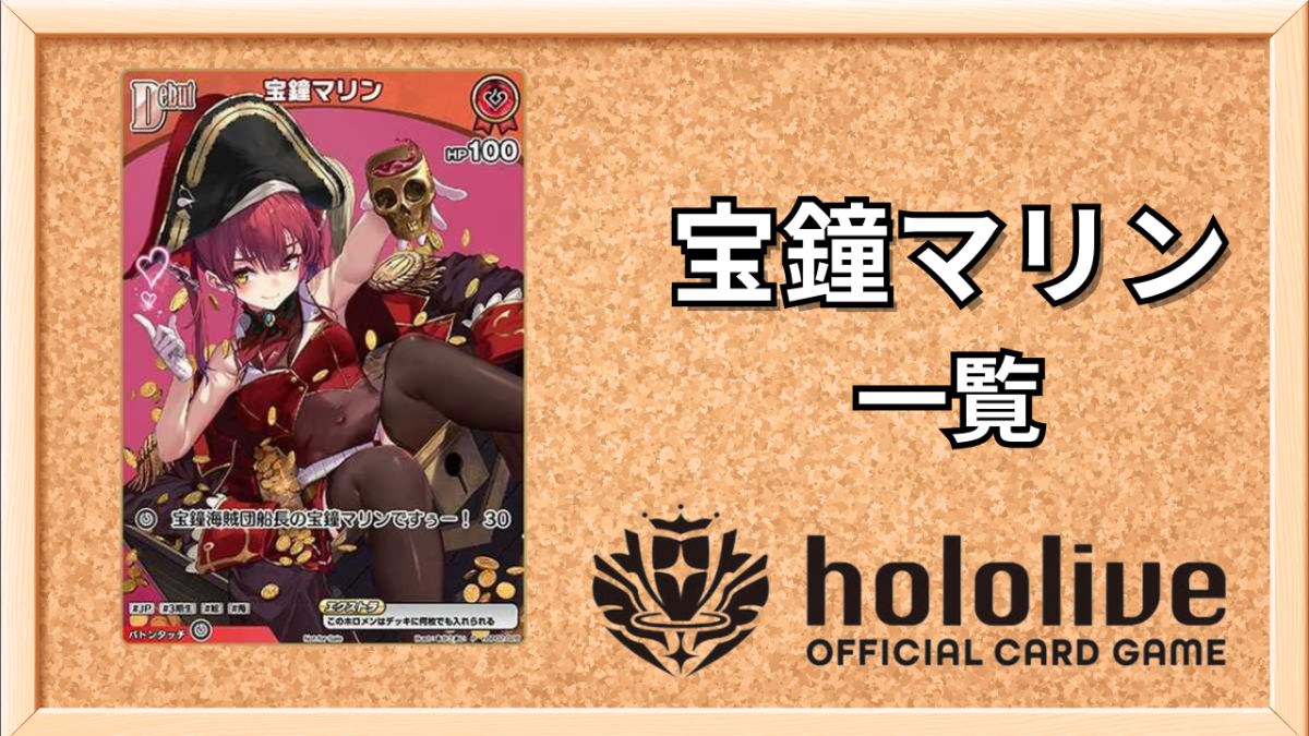 ホロカ】宝鐘マリン一覧【ホロライブOCG】 | ホロカ攻略ギルド
